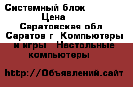 Системный блок “Microlab“ › Цена ­ 500 - Саратовская обл., Саратов г. Компьютеры и игры » Настольные компьютеры   